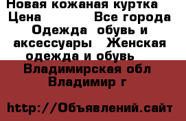 Новая кожаная куртка. › Цена ­ 5 000 - Все города Одежда, обувь и аксессуары » Женская одежда и обувь   . Владимирская обл.,Владимир г.